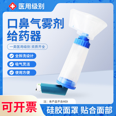 医用口鼻气雾剂给药器成人儿童型