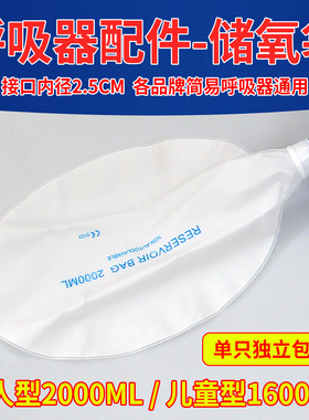 储氧袋简易呼吸器配件氧气袋成人2000ML儿童1600ML复苏器储气袋