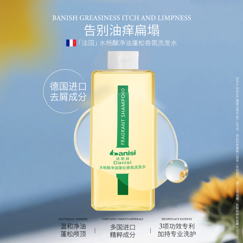 达尼丝水杨酸净油蓬松香氛洗发水