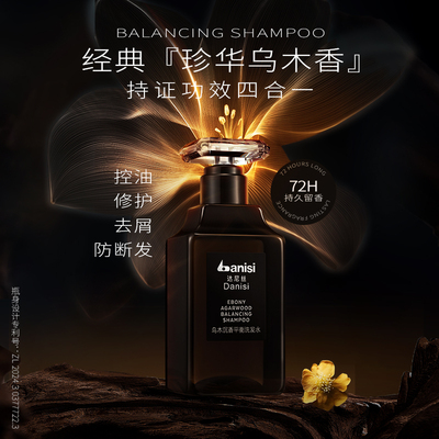 达尼丝防脱控油去屑乌木香洗发水