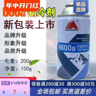 R600a雪种冰箱制冷剂环保冷媒冰种冷冻剂液200g 包邮