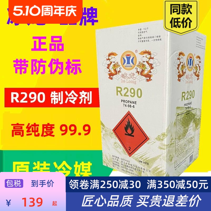 包邮R290制冷剂290冷媒雪种变频空调冰箱冰柜净重5公斤5k