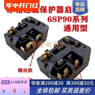 包邮适用冰箱压缩机过热保护器6SP9035 9087 9038 PTC继电启动