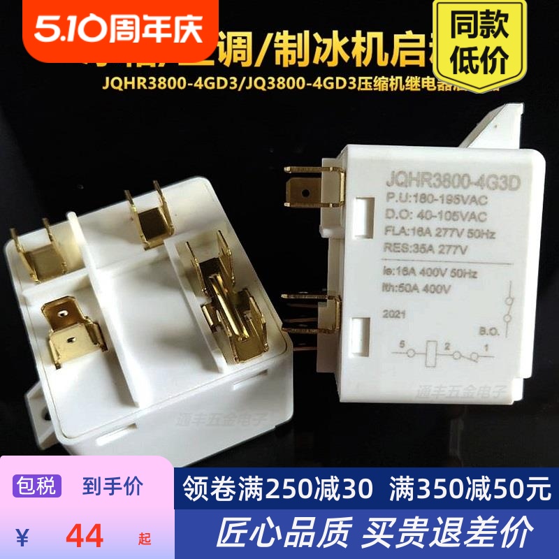 JQ3800-4G3D/JQHR3800-4G3D压缩机继电器启动器空调冰箱制冰机5