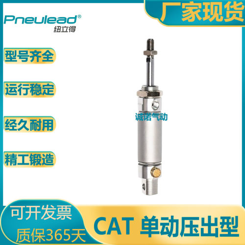 纽立得迷你弹簧压出型气缸CAT