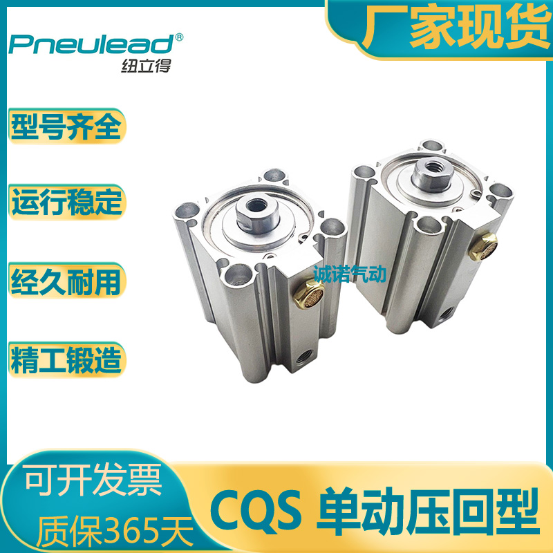 纽立得单动压回薄型气缸CQS