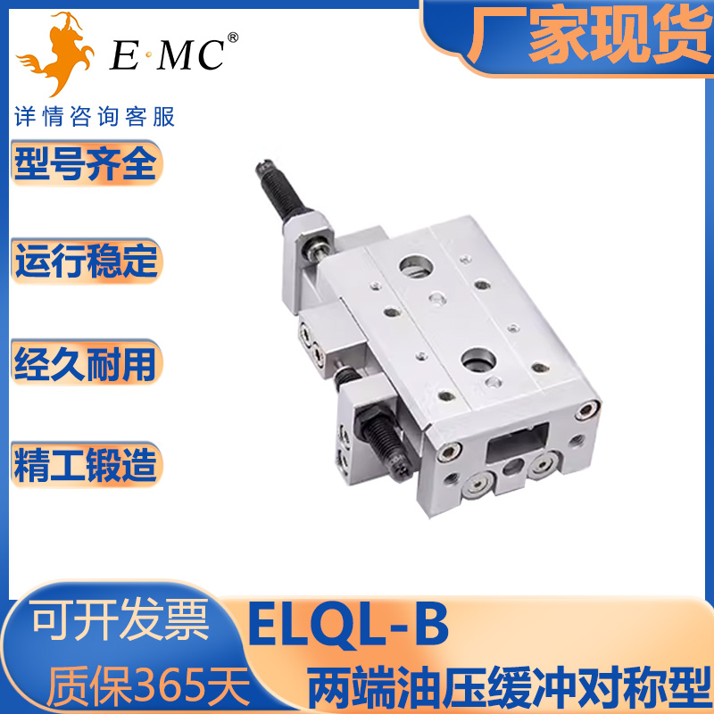 亿太诺ELQ/ELQL滑台气缸两端缓冲