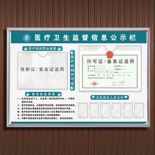 医疗机构依法执业公示栏s卫生监督信息许可证营业执照诊所展示框