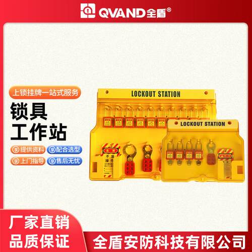 全盾 工业安全锁具管理箱loto挂锁站10/20带门壁挂式能量隔离挂板