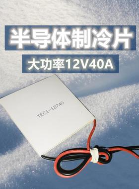 12V大电流40A半导体制冷片TEC1-12740大功率62*62MM工业仪器散热