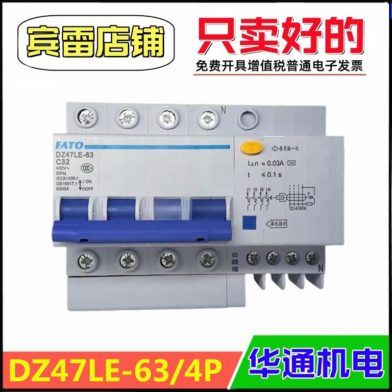 FATO华通机电DZ47LE-63/4P/C型家用漏电断路器四相四线空气开关