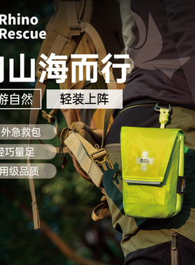 【顺丰包邮】犀牛救援蜂鸟轻量化急救包专业旅行随身户外生存徒步