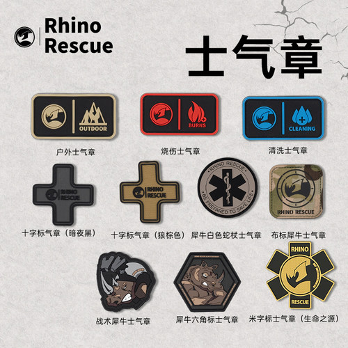 RHINO RESCUE犀牛救援运动户外士气章战术标六角标十字标魔术贴