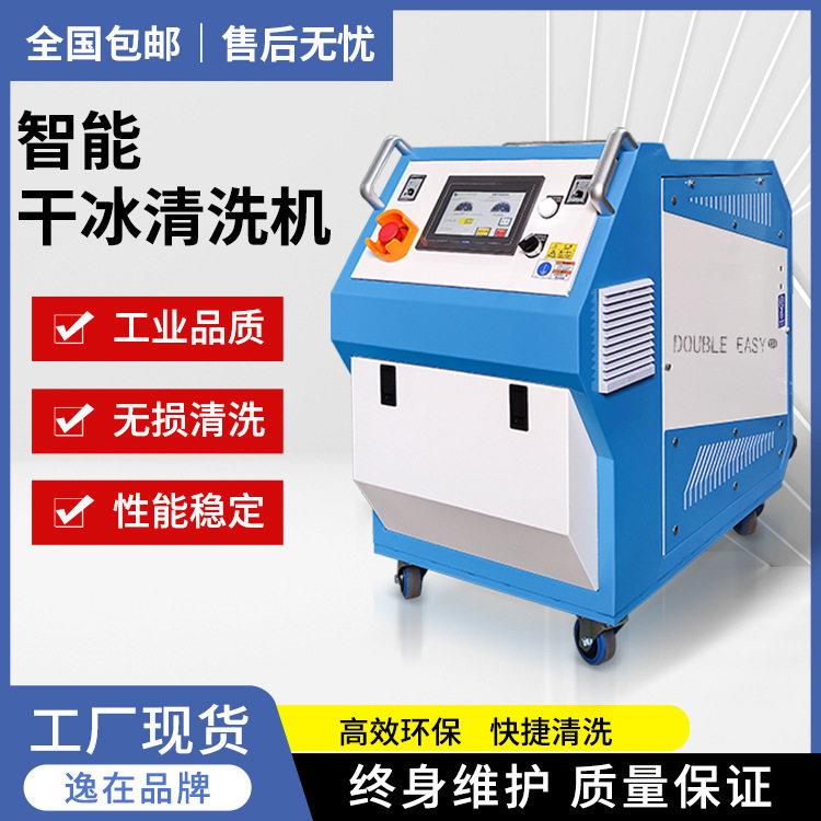 干冰清洗机去除模具微孔堵头除油污积碳残留逸在Double-easy