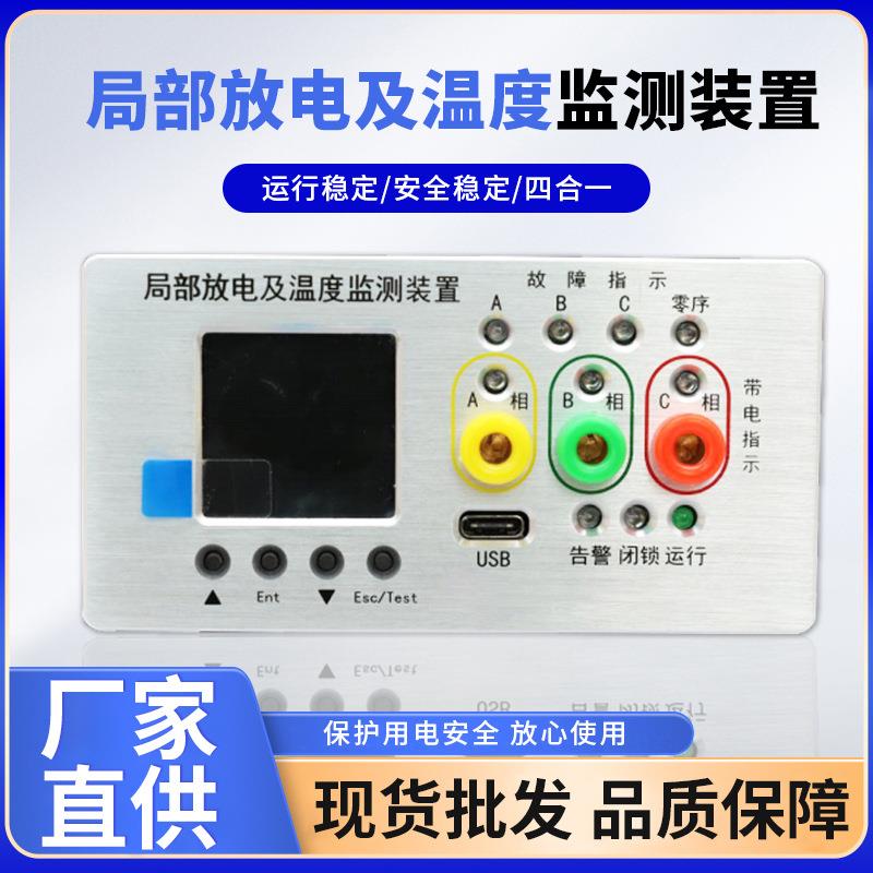 源头厂家温度监测器局部放电及温度监测装置配电柜测温检测仪