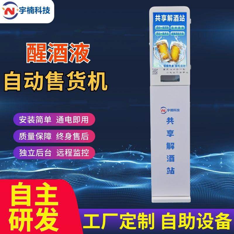 立式解酒液无人全自动售货机醒酒液机贩卖机小型售卖机共享解酒机,清洗/食品/商业设备,其他食品加工设备,淘宝优惠券,粉丝福利购,淘宝优惠卷