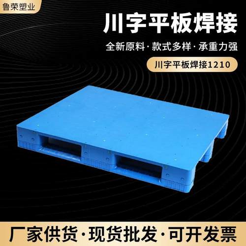 山东平板川字塑料托盘焊接1210医药化工塑料托盘卡板可加钢管