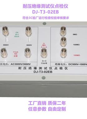 DJ-T3-02EB耐压绝缘测试仪点检仪3C验厂运行检查效验工装盒仪包邮