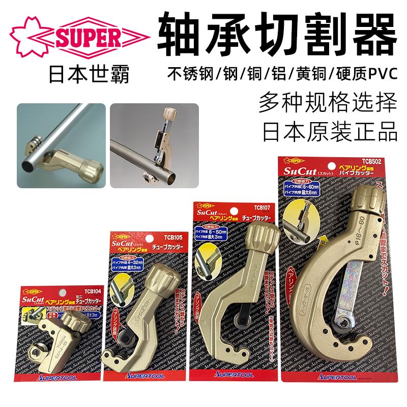 日本SUPER世霸 不锈钢割管器切管刀TCB-104/105/107/502 管子割刀