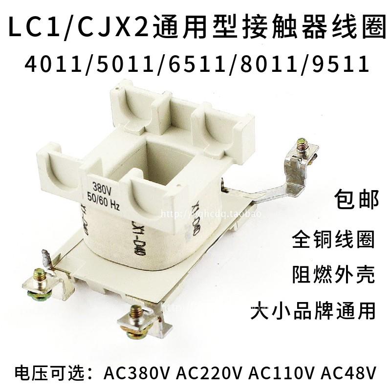 施耐德款LC1/CJX2交流接触器线圈D4011-5011-6511-8011-9511A220V