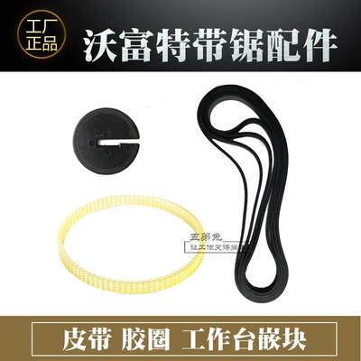 大司 沃富特带锯机配件皮带工作台嵌块飞轮胶条电磁开关集尘袋
