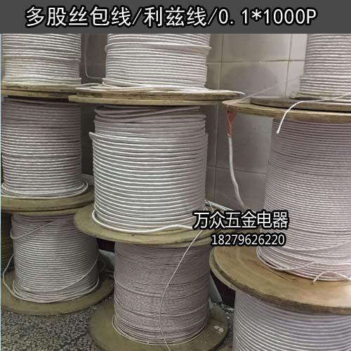 丝包线多股丝包线利兹线USDC USTC litz 利磁线0.1*1000股 1000P