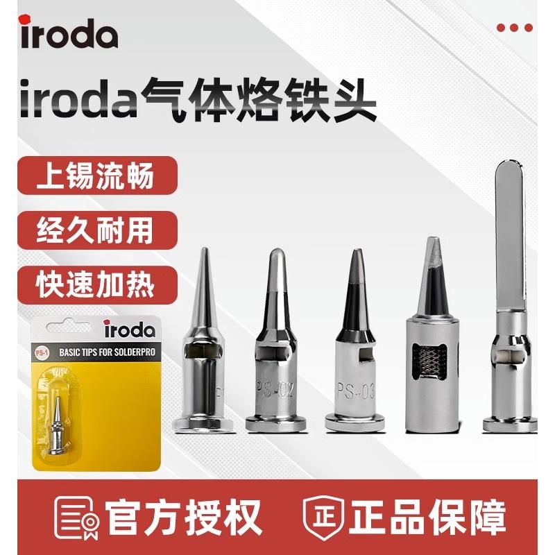 台湾进口爱烙达IRODA烙铁头T-01/S-01替换头配件气体烙铁一字焊头