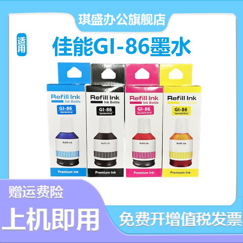 适用佳能GI-86墨水GX6080 GX4080 GX3080喷墨打印机GX7080 GX5080