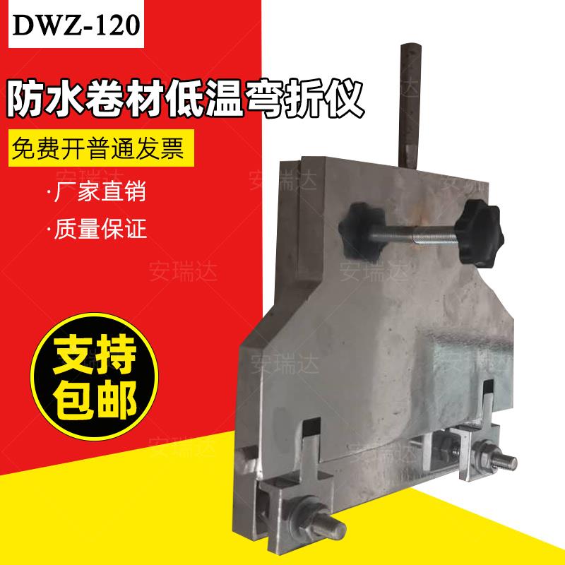 弯折仪 DWZ-120型低温弯折仪 防水卷材弯折仪 低温弯折仪厂家直供