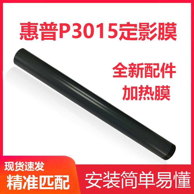 琪盛适用 惠普HP P3015定影膜 M525f定影膜 加热膜 M521加热膜HP5