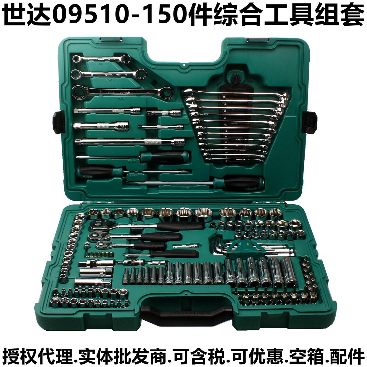 世达09510工具组合套装150件套机汽修综合组套空工具箱一配件补全