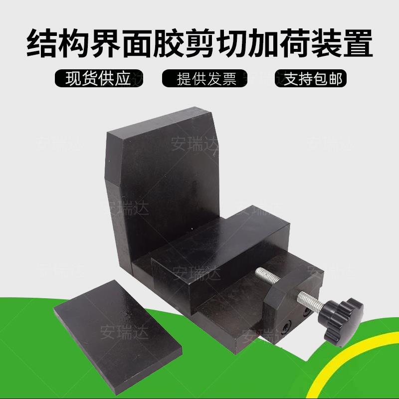混凝土胶粘剂剪切强度夹具结构界面胶加荷装置混凝土剪切强度装置