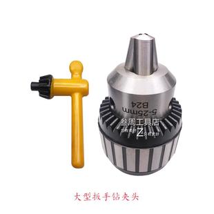大型扳手钻夹头5 26mmJT4 25mmB24 船舶手用钥匙搬手钻夹头5
