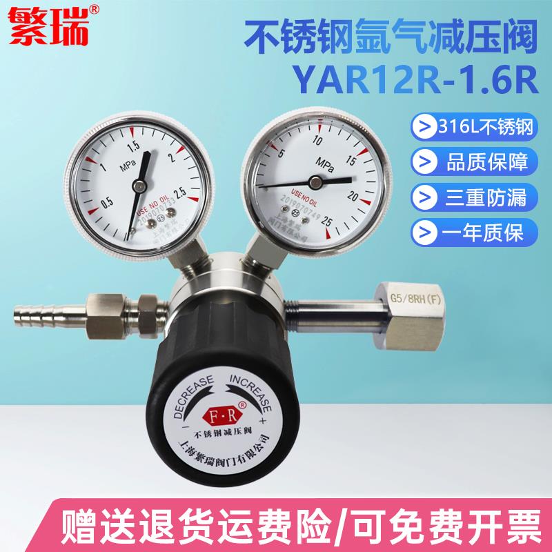 不锈钢氩气减压阀YAR12R-1.6R高纯气特气 气瓶调整器AR表316L繁瑞