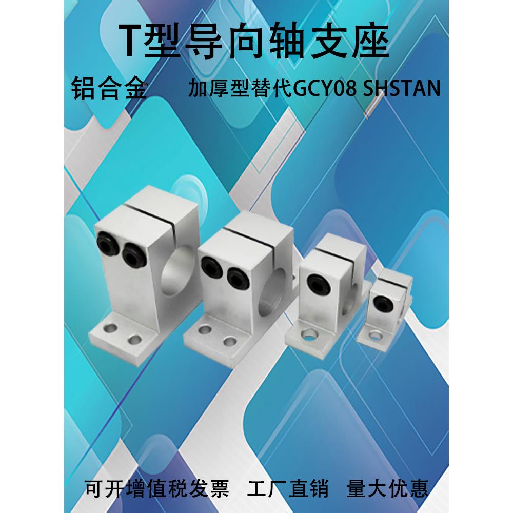 GCY08/SHSTBN固定座 加厚T型光轴固定座 开口导向轴支座