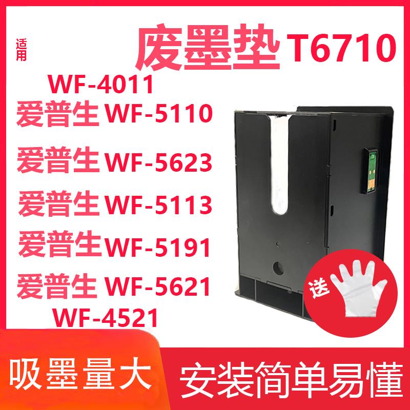 琪盛适用爱普生T6710维护箱WP-4011 4521 5113废墨仓WF-5623 5191
