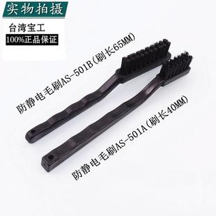 501B大号毛刷 台湾宝工防静电毛刷 小号毛刷AS 防护刷 501A