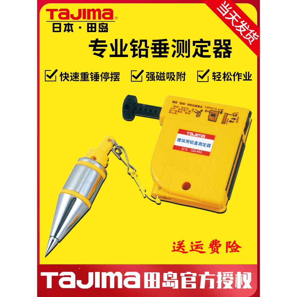 tajima日本田岛铅垂测定器pz-B300/b400建筑用直线锤线坠重锤正品