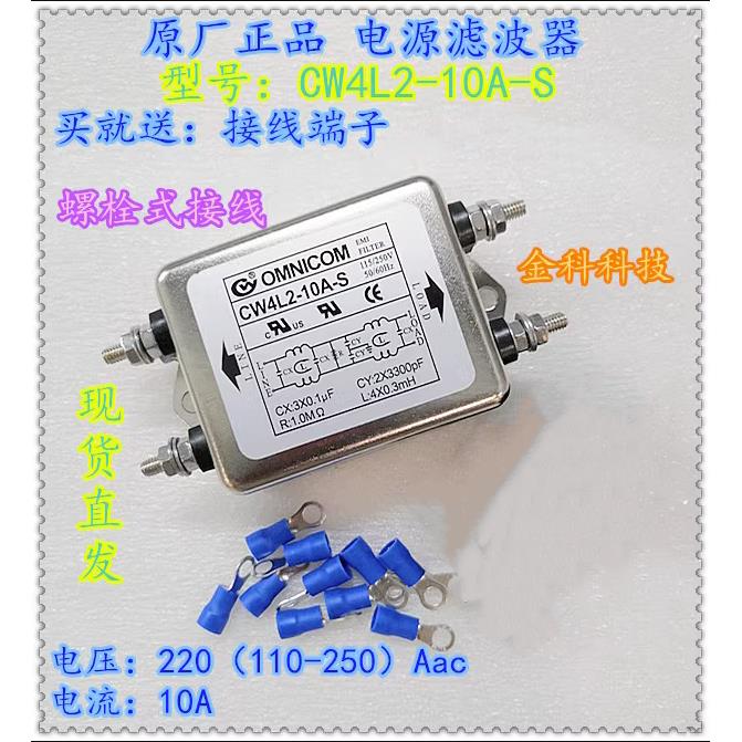 台湾OMNICOM电源滤波器10A220V电源净化器双级增强型CW4L2-10A-S
