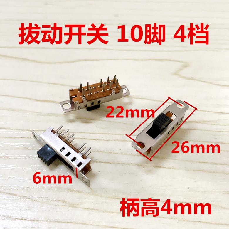 拨动开关10脚4档 双排10脚 四档 波动滑动开关 电源开关 柄长4mm