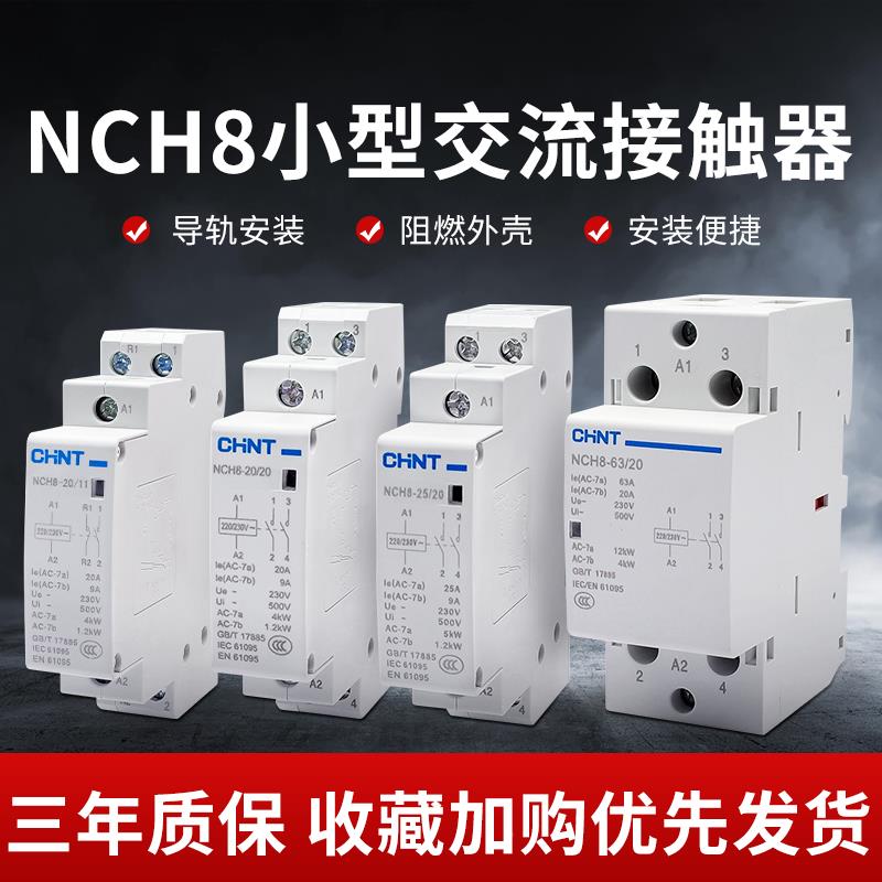 正泰家用小型单相交流接触器导轨式NCH8-20/20 20A 25A40A2P 220V