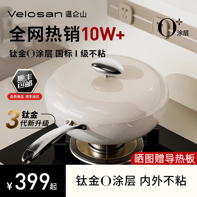 velosan温仑山钛0涂层炒锅不粘锅