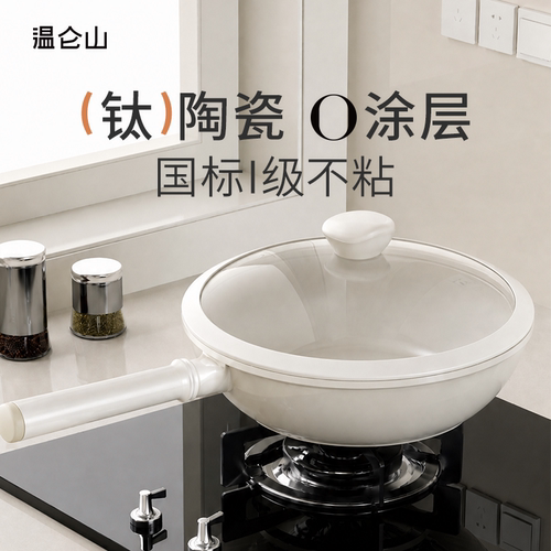 温仑山钛陶瓷轻量化不粘锅