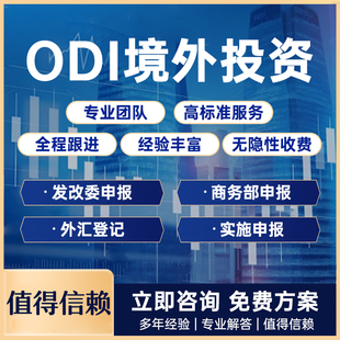 ODI境外投资备案申请工作说明可研环境分析报告撰写商务部发改委