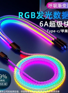 皆有三合一数据线流光渐变100W超级快充RGB发光PD双头Type-C充电器线适用苹果15华为OPPO小米手机一拖三车载