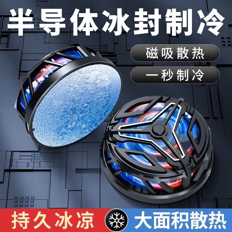 皆有半导体散热器磁吸游戏吃鸡王者背夹电竞通用静音制冷降温神器平板适用小米华为苹果黑鲨安卓直播专用降噪