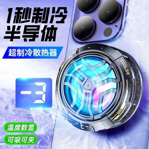 皆有磁吸半导体手机结冰散热器制冷电竞直播适用黑鲨3pro小米IOQQ荣耀苹果华为游戏平板ipad降温神器通用三挡