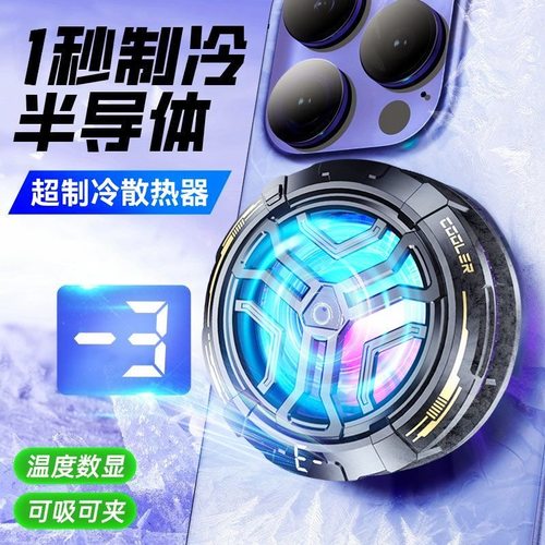 磁吸半导体手机结冰散热器制冷