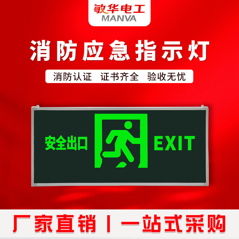 敏华应急灯安全出口标志灯超亮商场楼梯紧急疏散出口灯单双面批发