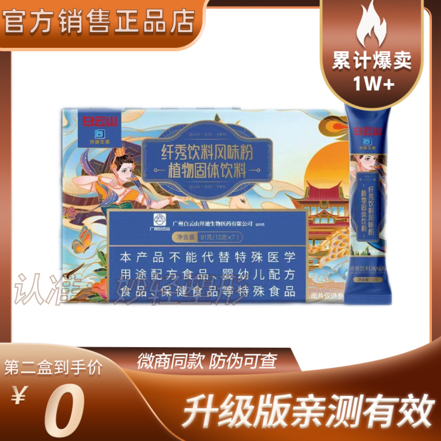正品白云山纤秀饮料风味粉植物固体饮料广州白云山饱腹感纤秀饮料